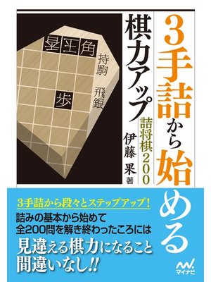 cover image of 3手詰から始める 棋力アップ詰将棋200
